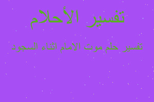 تفسير موت الامام اثناء السجود في المنام تفسير موت الامام اثناء السجود في المنام