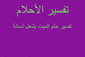 تفسير الميت يشعل لسانة في المنام