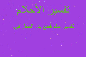 تفسير قطع يد، الطفل في، في المنام