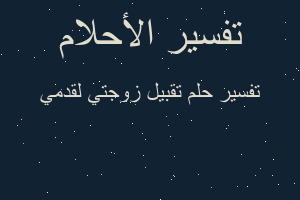 تفسير تقبيل زوجتي لقدمي في المنام