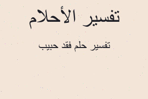 تفسير فقد حبيب في المنام