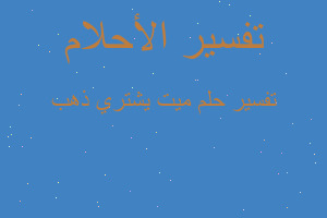 تفسير ميت يشتري ذهب في المنام