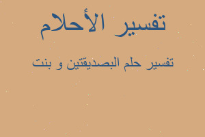 تفسير البصديقتين و بنت في المنام