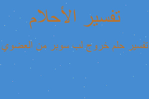 تفسير خروج لب سوبر من العضوي في المنام