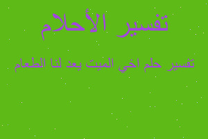 تفسير اخي الميت يعد لنا الطعام في المنام تفسير اخي الميت يعد لنا الطعام في المنام