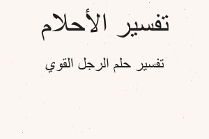 تفسير الرجل القوي في المنام