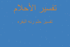 تفسير رئه البقره في المنام