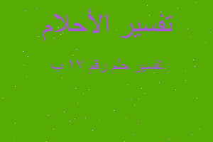 تفسير رقم ١٧ ب في المنام