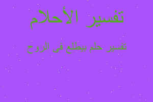 تفسير بيطلع فى الروح في المنام