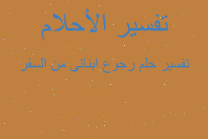 تفسير رجوع ابنائى من السفر في المنام