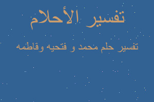 تفسير محمد و فتحيه وفاطمه في المنام