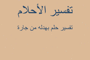 تفسير بهدله من جارة في المنام