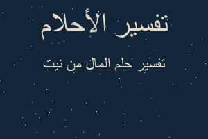 تفسير المال من نيت في المنام