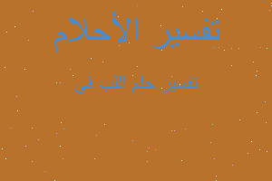 تفسير اللب فى في المنام