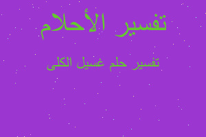 تفسير غسيل الكلى في المنام