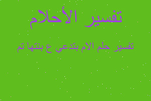 تفسير الام بتدعي ع بنتها تم في المنام