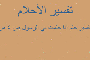 تفسير انا حلمت بي الرسول ص 4 مر في المنام