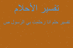 تفسير انا رحلمت بي الرسول ص في المنام