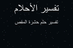 تفسير حشرة المقص في المنام