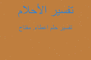 تفسير اعطاء. مفتاح في المنام