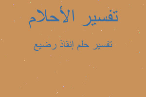 تفسير إنقاذ رضيع في المنام