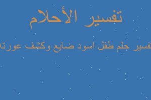 تفسير طفل اسود ضايع وكشف عورته في المنام تفسير طفل اسود ضايع وكشف عورته في المنام