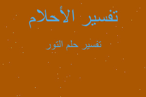 تفسير التور في المنام