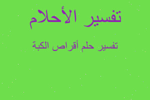 تفسير أقراص الكبة في المنام