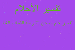 تفسير السجن الشرطة الشباب الغنا في المنام تفسير السجن الشرطة الشباب الغنا في المنام