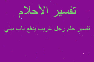 تفسير رجل غريب يدفع باب بيتي في المنام