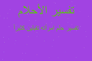 تفسير امرأته تقبلين كثيرآ في المنام