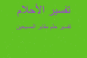 تفسير مقابر المسيحين في المنام