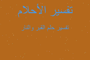 تفسير القبر والنار في المنام