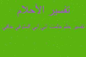 تفسير حلمت اني ابي المتوفي حافي في المنام