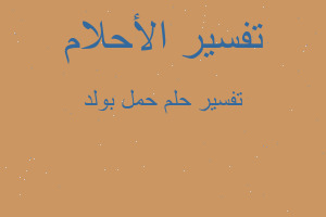 تفسير حمل بولد في المنام