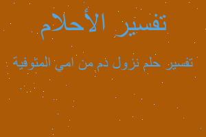 تفسير نزول دم من امي المتوفية في المنام