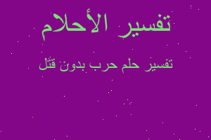 تفسير حرب بدون قتل في المنام