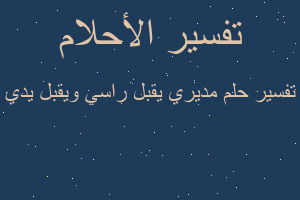 تفسير مديري يقبل راسي ويقبل يدي في المنام