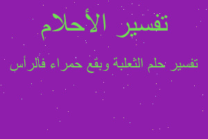 تفسير الثعلبة وبقع حمراء فالرأس في المنام