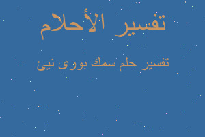 تفسير سمك بورى نيئ في المنام