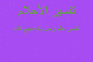 تفسير رجل يانه يبيع قات في المنام