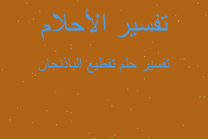 تفسير تقطيع الباذنجان في المنام