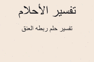 تفسير ربطه العنق في المنام