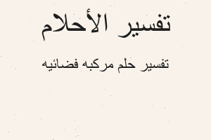تفسير مركبه فضائيه في المنام تفسير مركبه فضائيه في المنام