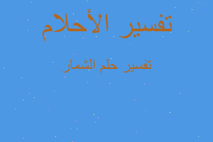 تفسير الشمار في المنام