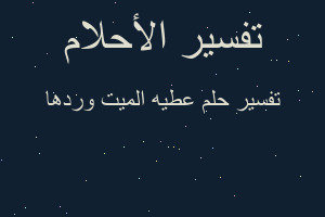 تفسير عطيه الميت وردها في المنام