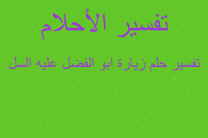 تفسير زيارة ابو الفضل عليه السل في المنام