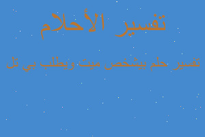 تفسير بيشخص ميت ويطلب بي تل في المنام