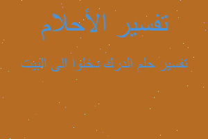 تفسير الدرك دخلوا الى البيت في المنام