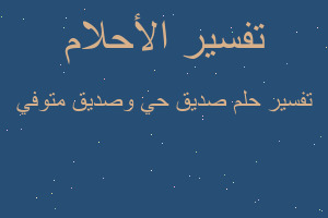 تفسير صديق حي وصديق متوفي في المنام